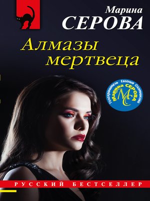 cover image of Алмазы мертвеца